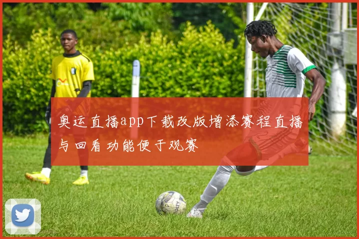 奥运直播app下载改版增添赛程直播与回看功能便于观赛