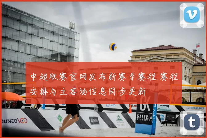 中超联赛官网发布新赛季赛程 赛程安排与主客场信息同步更新