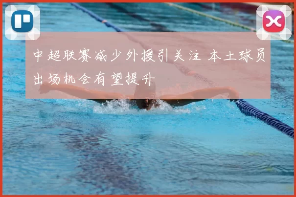 中超联赛减少外援引关注 本土球员出场机会有望提升