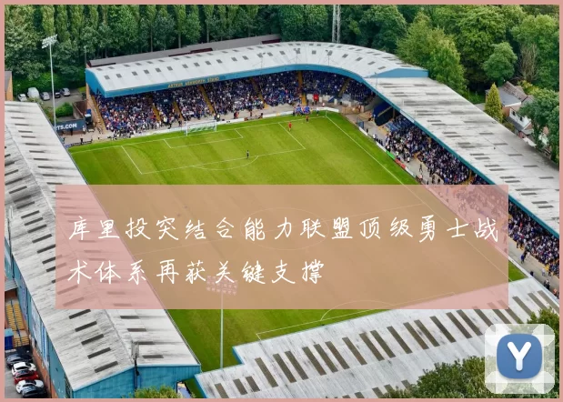 库里投突结合能力联盟顶级勇士战术体系再获关键支撑