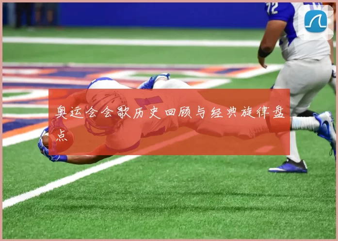 奥运会会歌历史回顾与经典旋律盘点