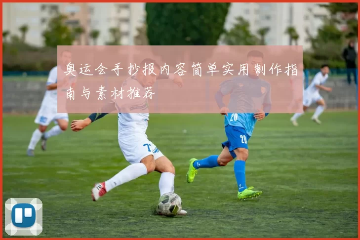 奥运会手抄报内容简单实用制作指南与素材推荐