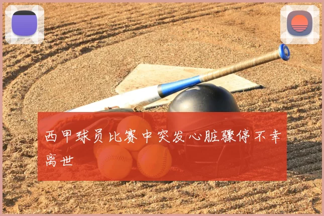 西甲球员比赛中突发心脏骤停不幸离世