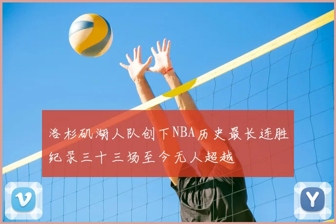 洛杉矶湖人队创下NBA历史最长连胜纪录三十三场至今无人超越