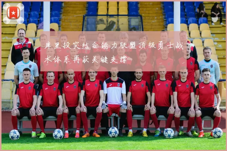 库里投突结合能力联盟顶级勇士战术体系再获关键支撑