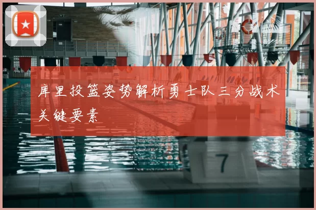 库里投篮姿势解析勇士队三分战术关键要素