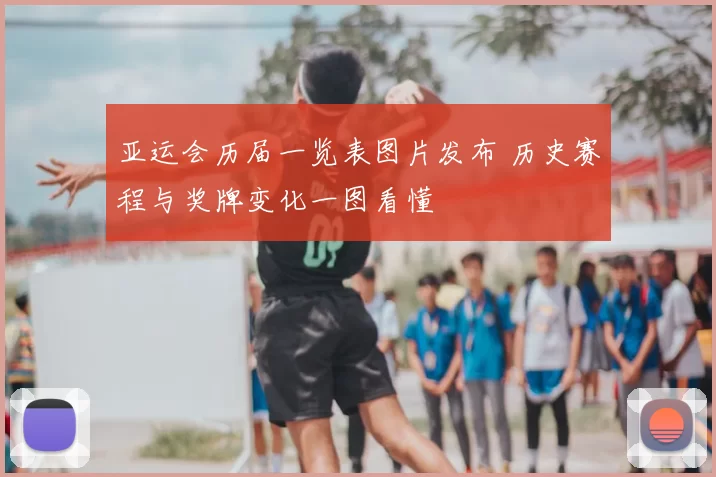 亚运会历届一览表图片发布 历史赛程与奖牌变化一图看懂