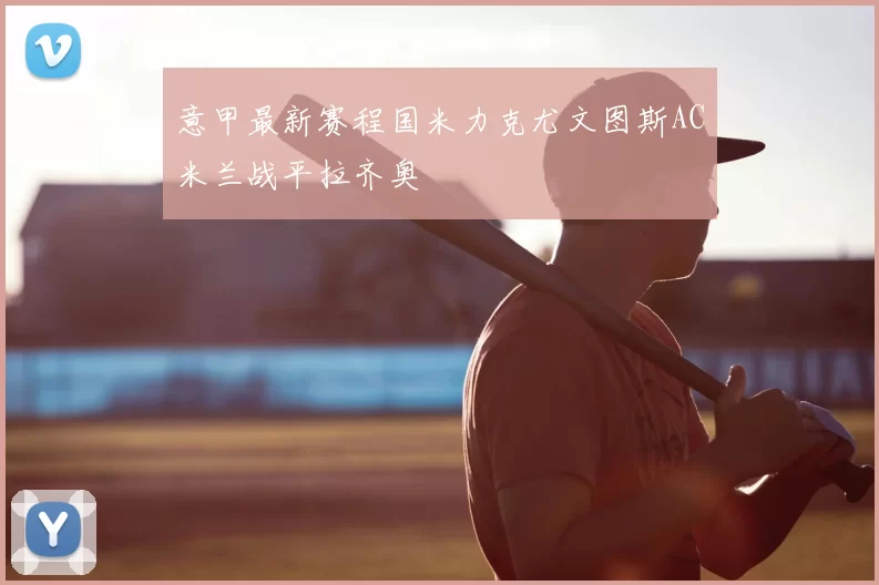 意甲最新赛程国米力克尤文图斯AC米兰战平拉齐奥