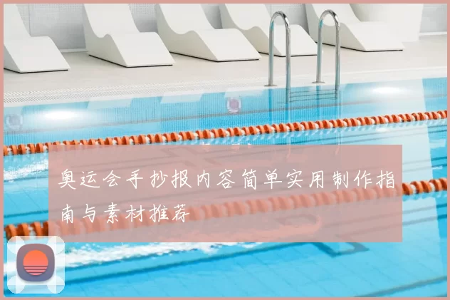 奥运会手抄报内容简单实用制作指南与素材推荐