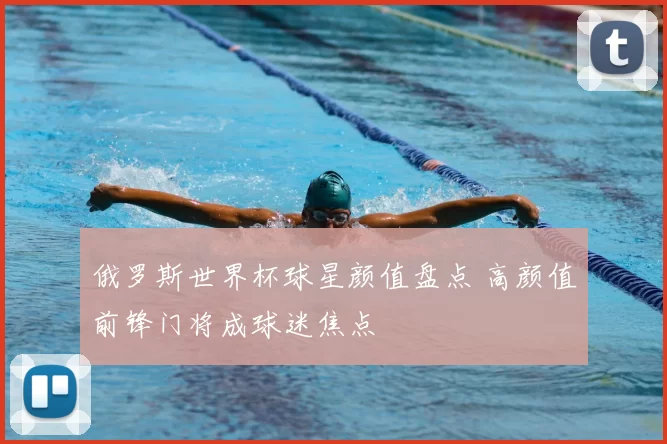 俄罗斯世界杯球星颜值盘点 高颜值前锋门将成球迷焦点