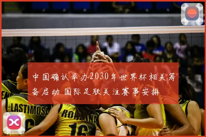 中国确认举办2030年世界杯相关筹备启动 国际足联关注赛事安排