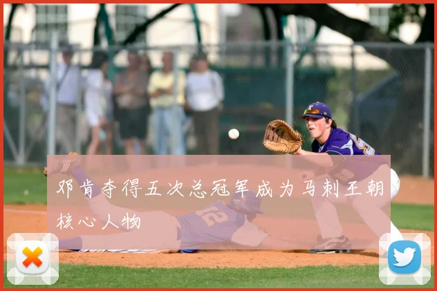 邓肯夺得五次总冠军成为马刺王朝核心人物