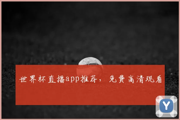 世界杯直播app推荐,免费高清观看