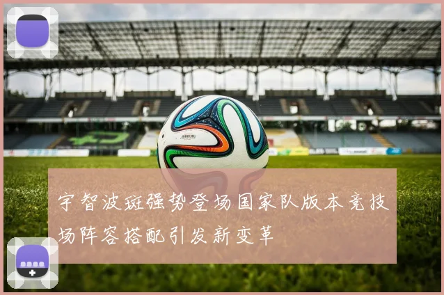 宇智波斑强势登场国家队版本竞技场阵容搭配引发新变革