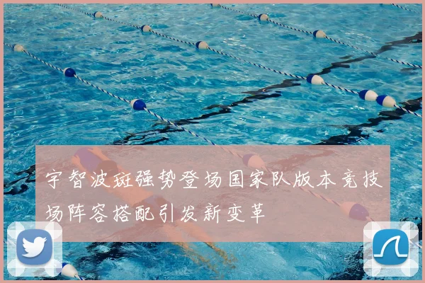 宇智波斑强势登场国家队版本竞技场阵容搭配引发新变革