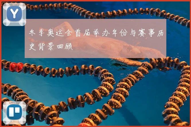 冬季奥运会首届举办年份与赛事历史背景回顾