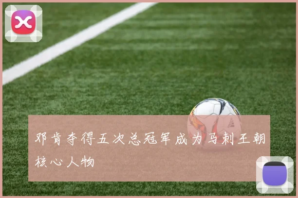 邓肯夺得五次总冠军成为马刺王朝核心人物