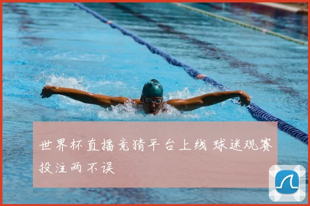 世界杯直播竞猜平台上线 球迷观赛投注两不误