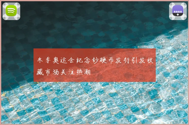 冬季奥运会纪念钞硬币发行引发收藏市场关注热潮