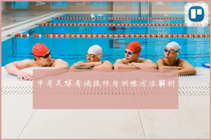 中考足球考试技巧与训练方法解析