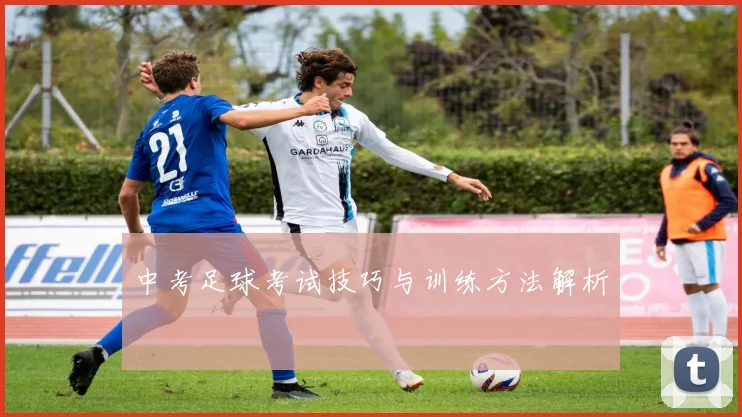 中考足球考试技巧与训练方法解析